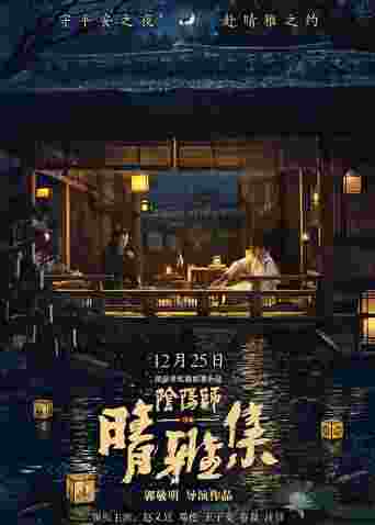 晴雅集 纪录片封面图