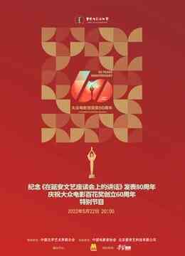 中国电影家协会“群星共贺百花奖60周年特别节目”封面图
