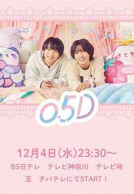 半处男 0.5D封面图