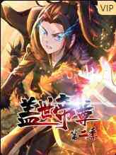 盖世帝尊 第二季 动态漫画封面图