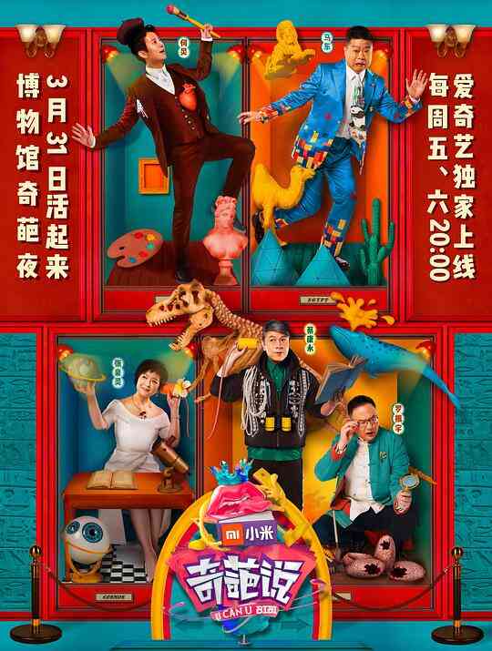 奇葩说第四季封面图