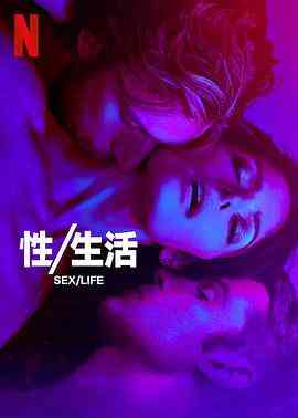 性生活第二季封面图