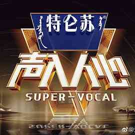 声入人心第二季封面图