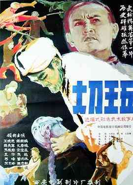 大刀王五1985封面图