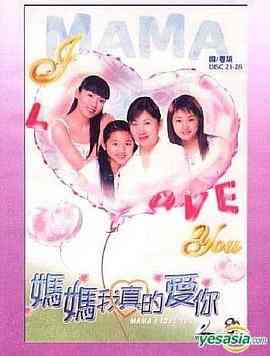 妈妈我真的爱你粤语封面图