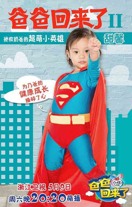 爸爸回来了第二季封面图