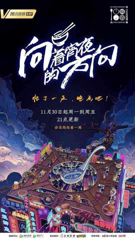 向着宵夜的方向封面图