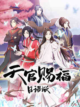 天官赐福日语版封面图