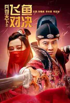 兵符天下之飞鱼对决封面图