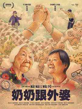 奶奶跟外婆封面图
