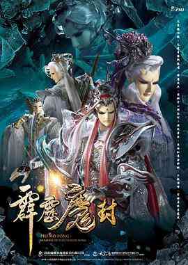 霹雳魔封国语版封面图