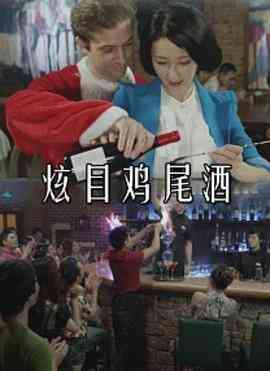 炫目鸡尾酒封面图