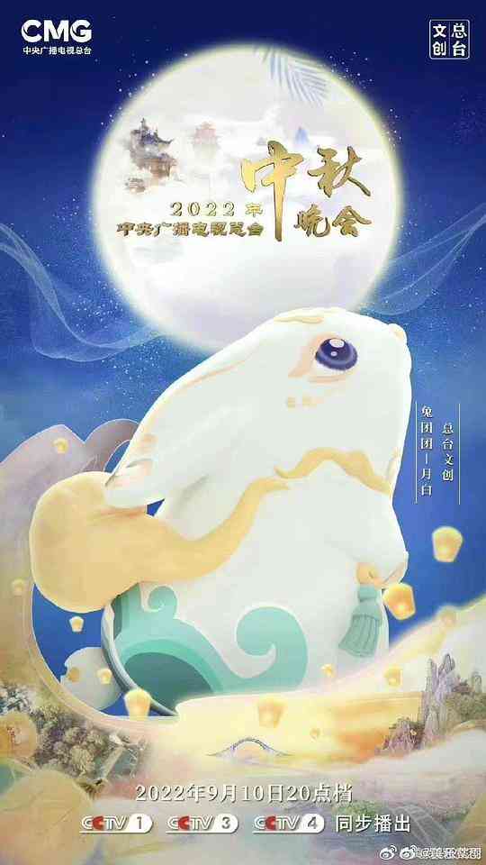 2022年中央广播电视总台中秋晚会封面图