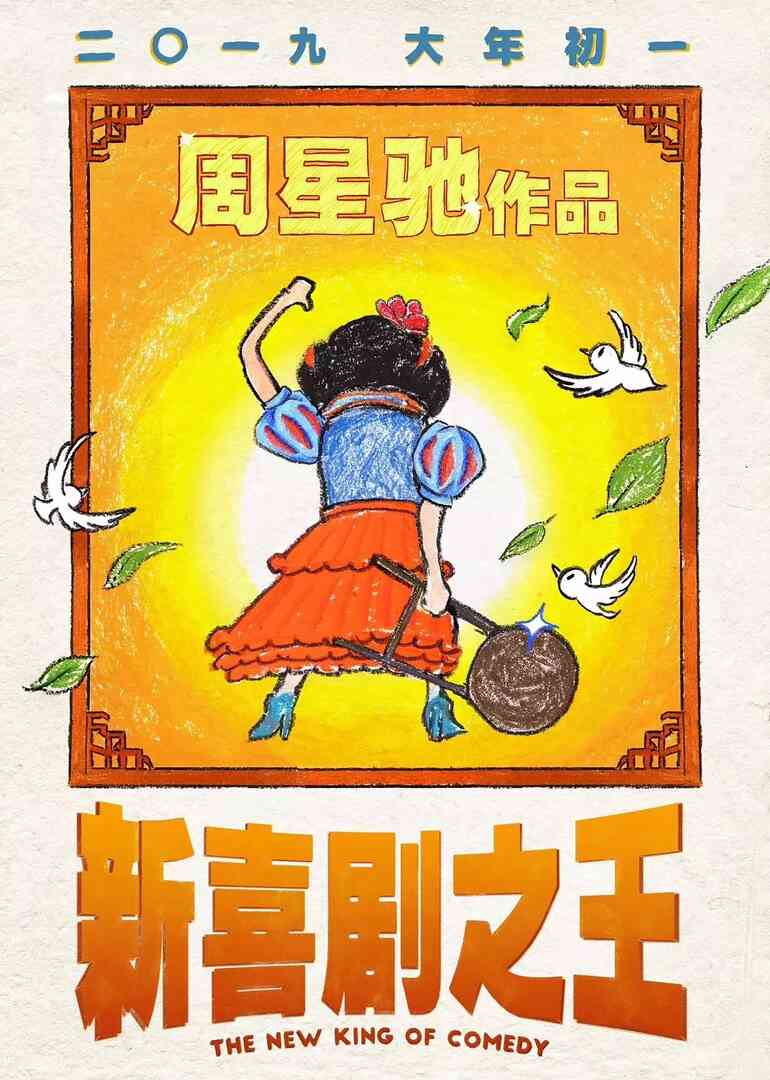 新喜剧之王（普通话版）封面图