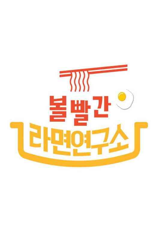 2020 MBC 中秋特辑脸红的方便面研究所封面图