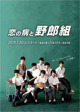 恋之病与野郎组封面图
