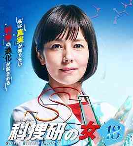 科搜研之女第18季封面图