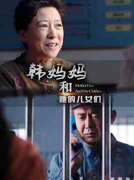 韩妈妈和她的儿女们封面图