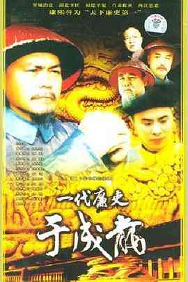 一代廉吏于成龙封面图