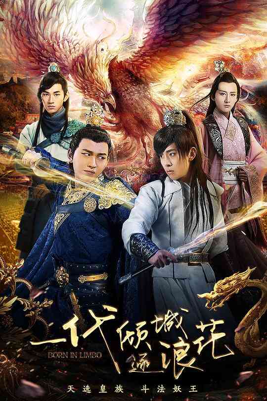 一代倾城逐浪花封面图