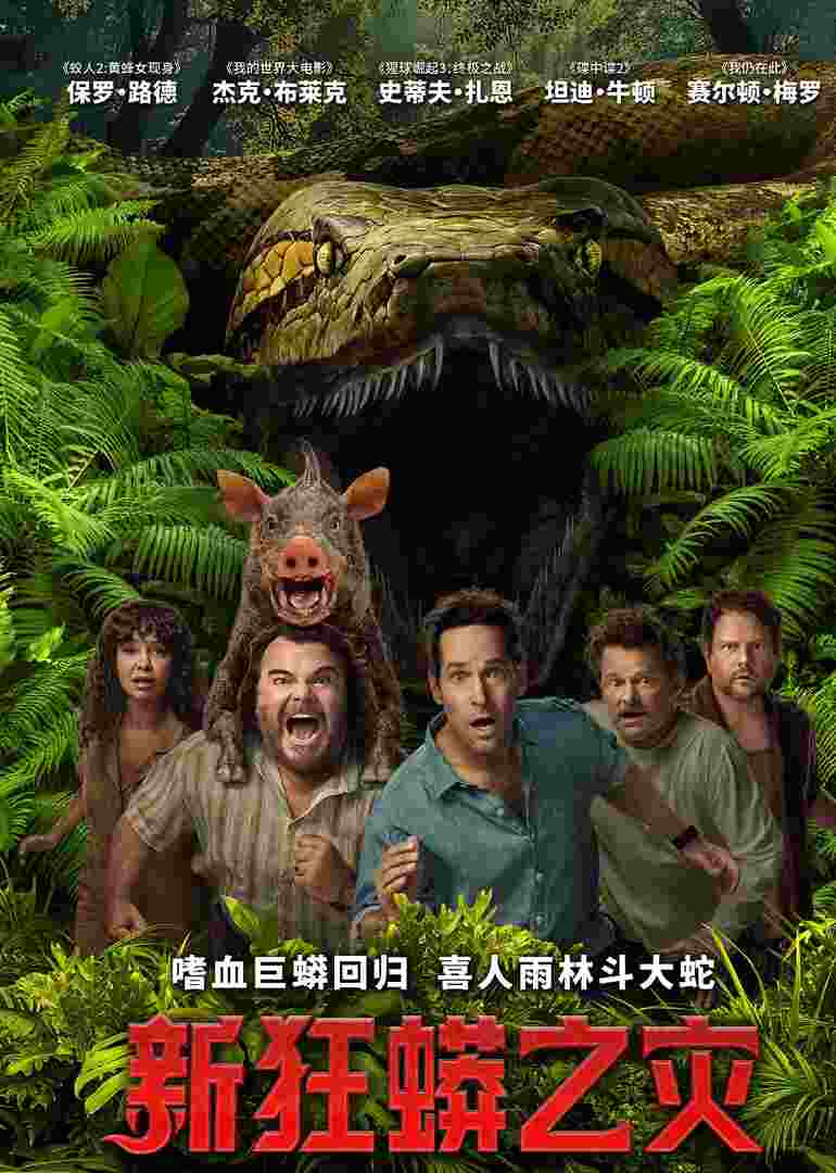 新狂蟒之灾封面图