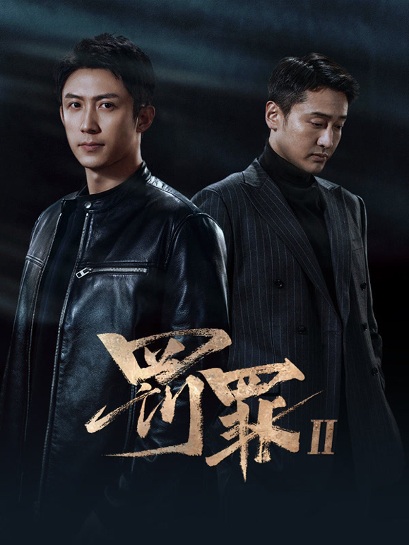 罚罪2封面图