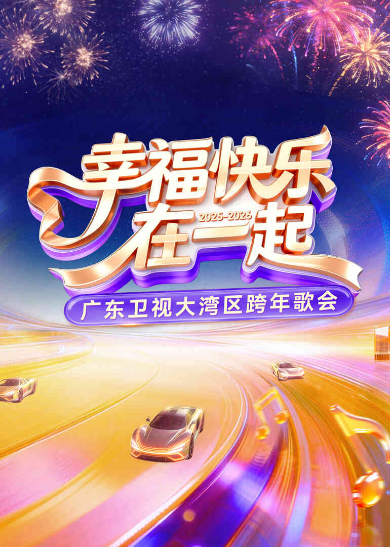 2026广东卫视大湾区跨年歌会封面图
