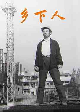 乡下人1989封面图