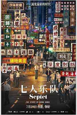 七人乐队（国语）封面图