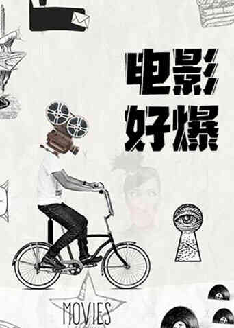 电影好爆2026封面图