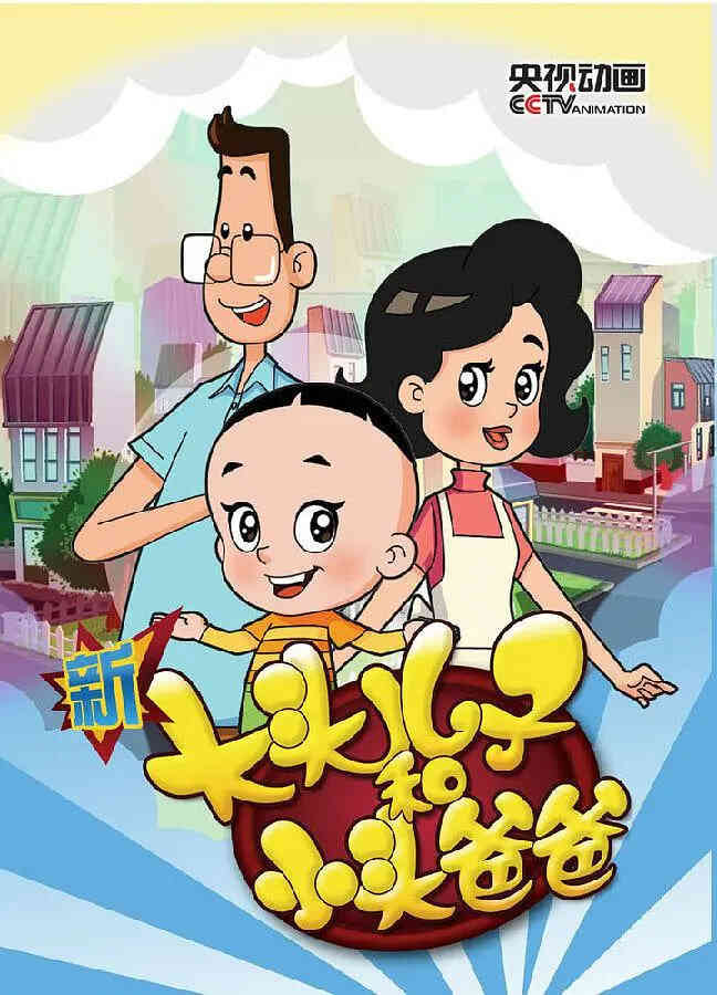新大头儿子和小头爸爸 第三季封面图