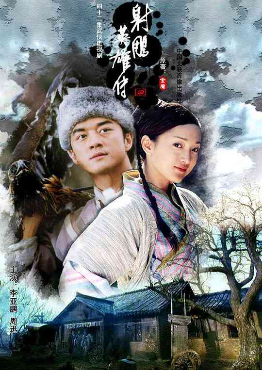 射雕英雄传2003封面图