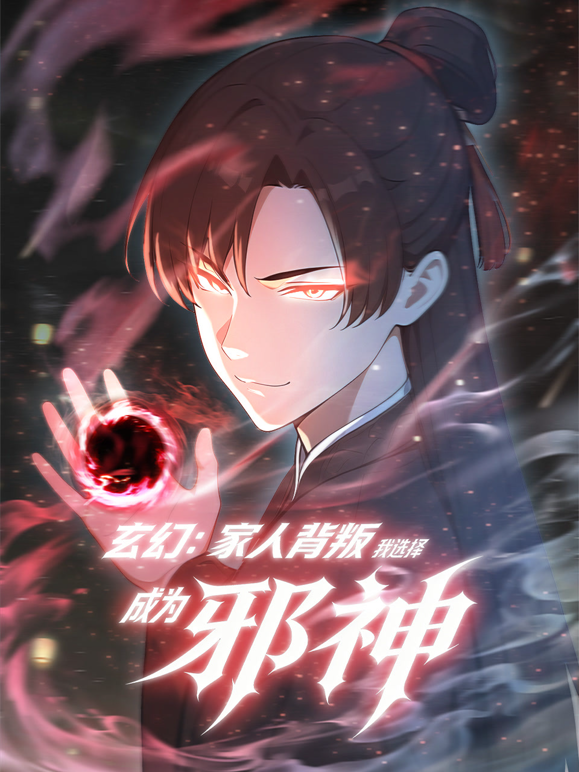玄幻：家人背叛，我选择成为邪神动态漫画封面图