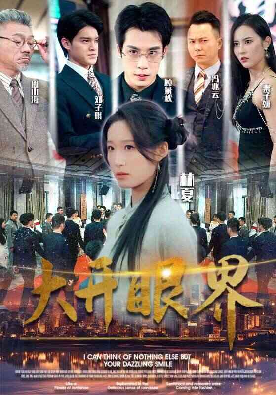 大开眼界 短剧版封面图