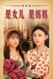 是女儿是妈妈 短剧版封面图
