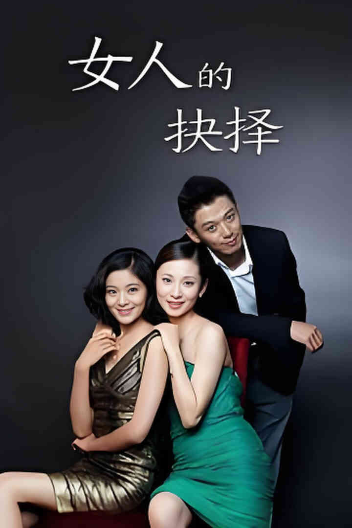 女人的抉择封面图