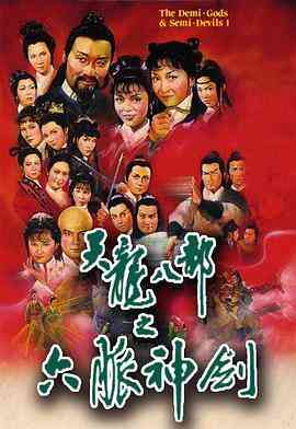 天龙八部国语1982封面图