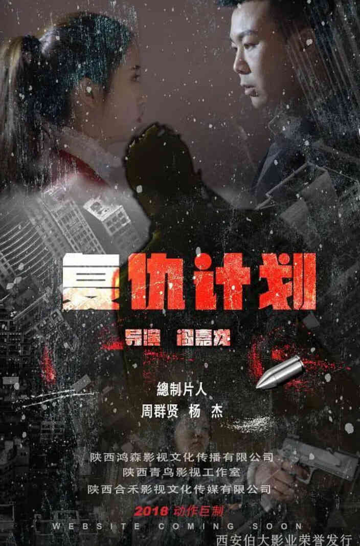 复仇计划 2018封面图
