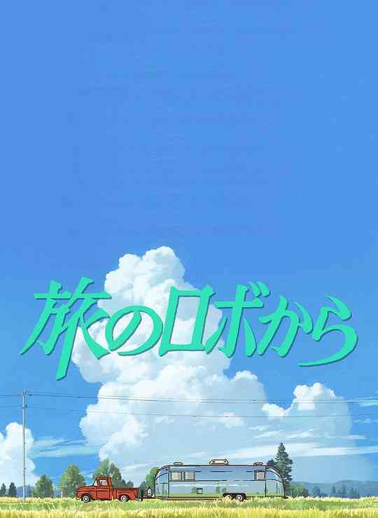 旅行的机器人封面图