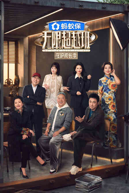 无限超越班第四季封面图