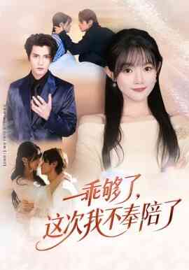 乖够了，这次我不奉陪了封面图