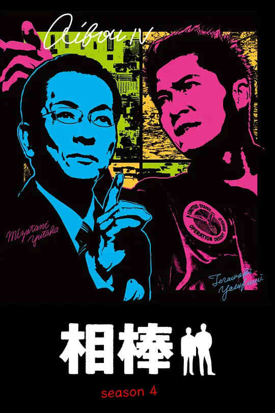 相棒 第四季封面图