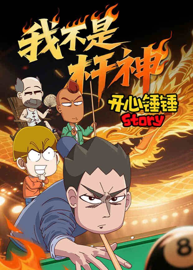 开心锤锤Story：我不是杆神封面图