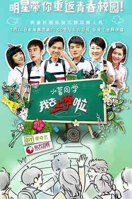 我去上学啦第一季封面图