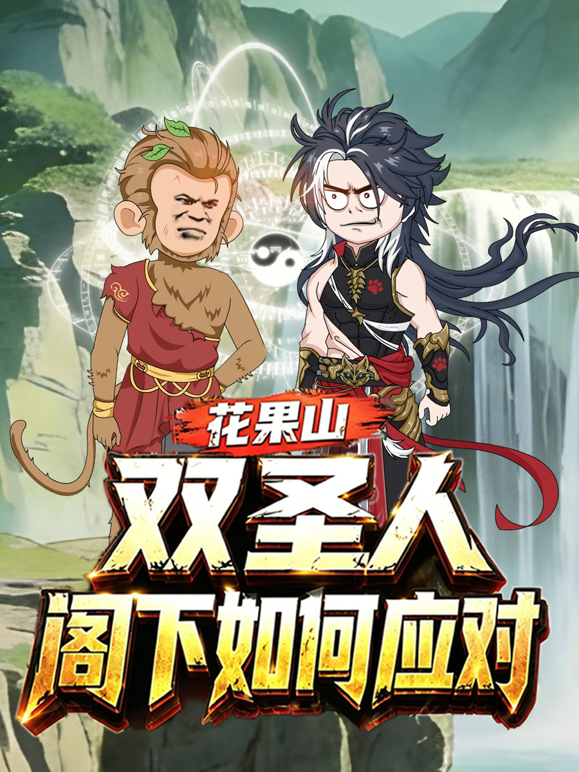 花果山双圣人，阁下如何应对封面图