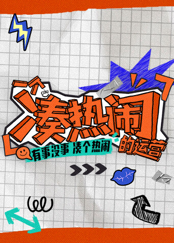 一个凑热闹的运营封面图