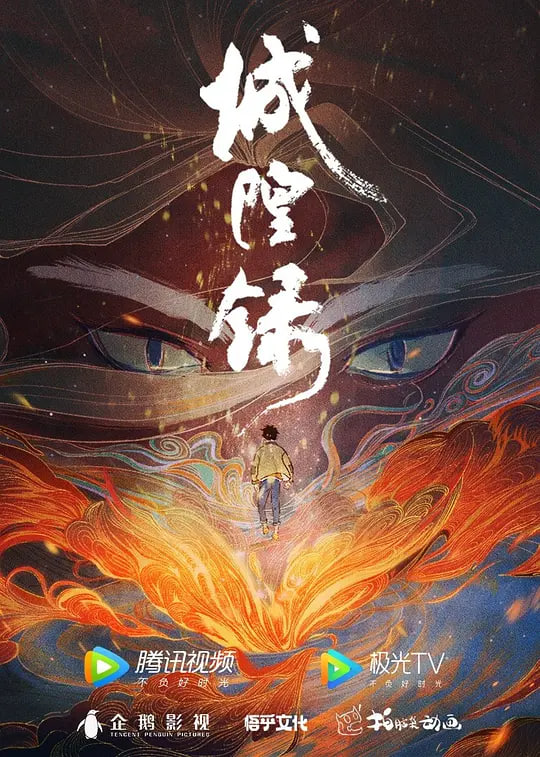 城隍录 2026封面图