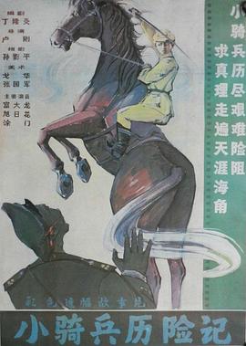 小骑兵历险记封面图