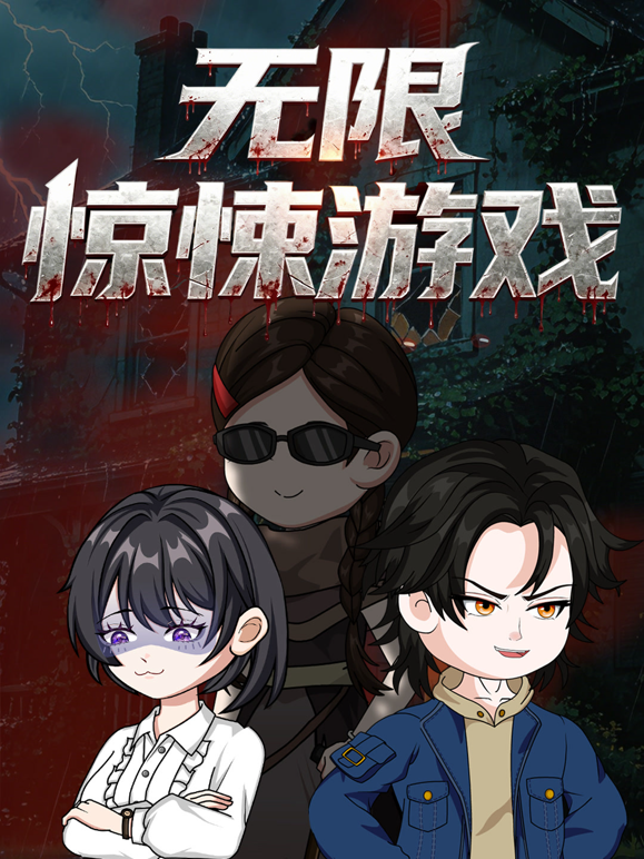 无限惊悚游戏封面图