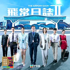 飞常日志2粤语封面图